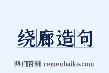 绕廊造句是什么意思的图片
